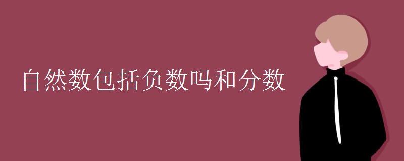自然数包括负数吗和分数