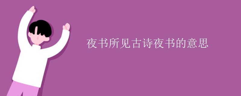 夜书所见古诗夜书的意思