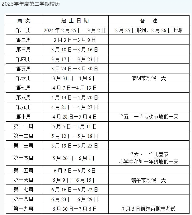 2023-2024学年长沙中小学校历 寒暑假放假时间