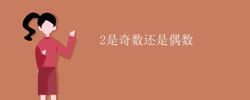 2是奇数还是偶数