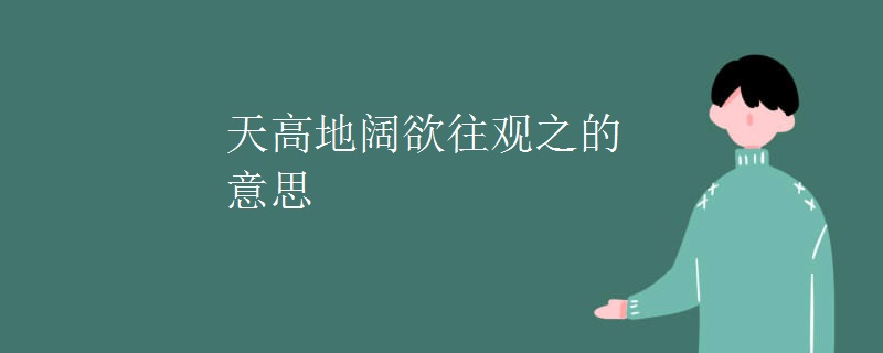 天高地阔欲往观之的意思
