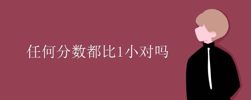 任何分数都比1小对吗