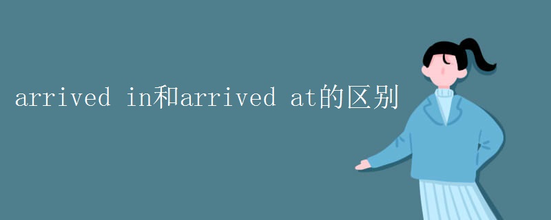 arrived in和arrived at的区别