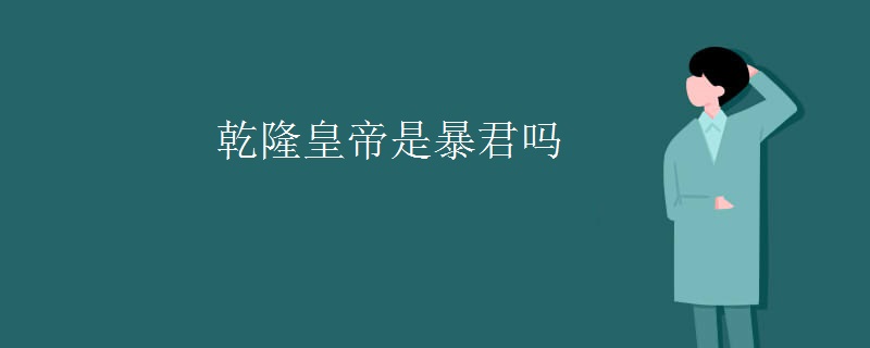乾隆皇帝是暴君吗