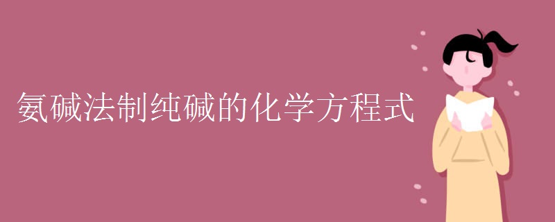 氨碱法制纯碱的化学方程式