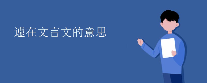 遽在文言文的意思