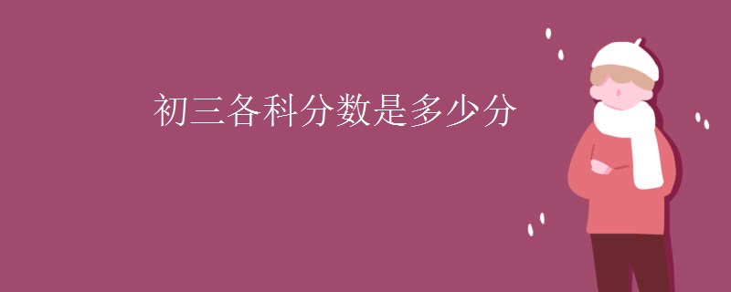 初三各科分数是多少分