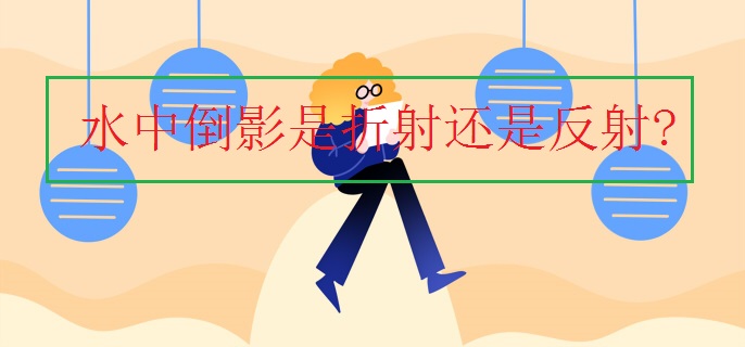 水中倒影是折射还是反射?