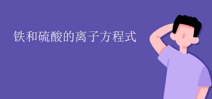 铁和硫酸的离子方程式