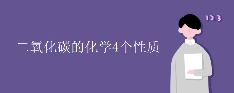 二氧化碳的化学4个性质