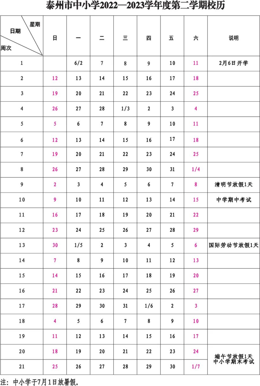 2022-2023年泰州中小学校历 寒暑假放假时间