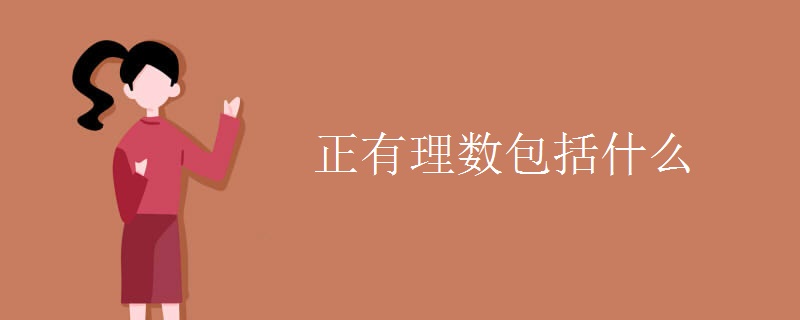 正有理数包括什么