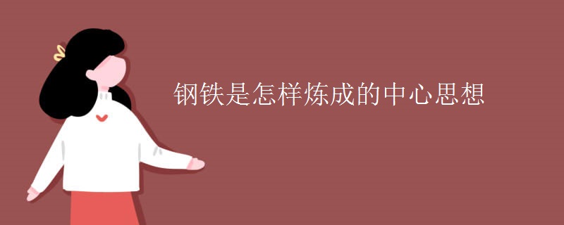 钢铁是怎样炼成的中心思想