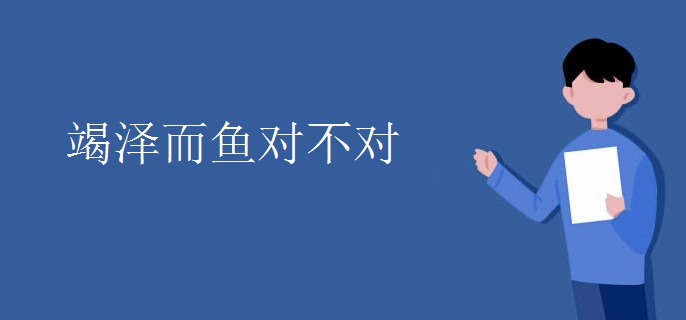 竭泽而鱼对不对