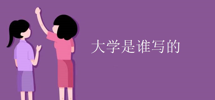 大学是谁写的