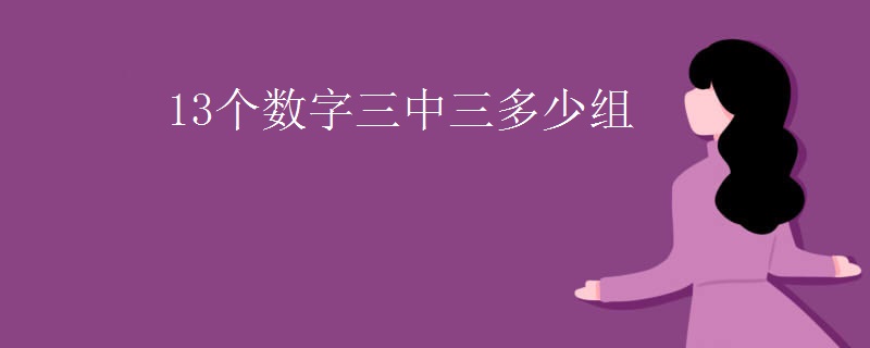 13个数字三中三多少组