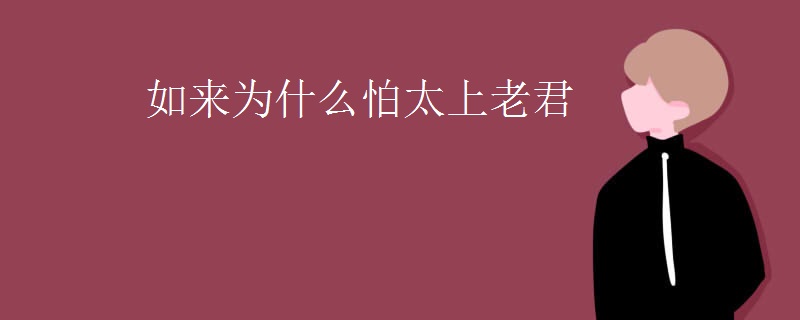 如来为什么怕太上老君