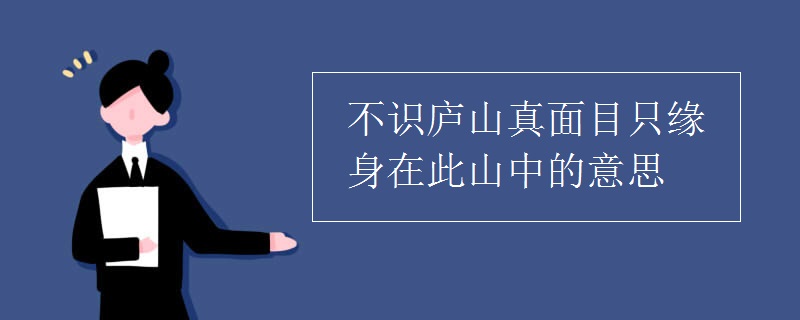 不识庐山真面目只缘身在此山中的意思