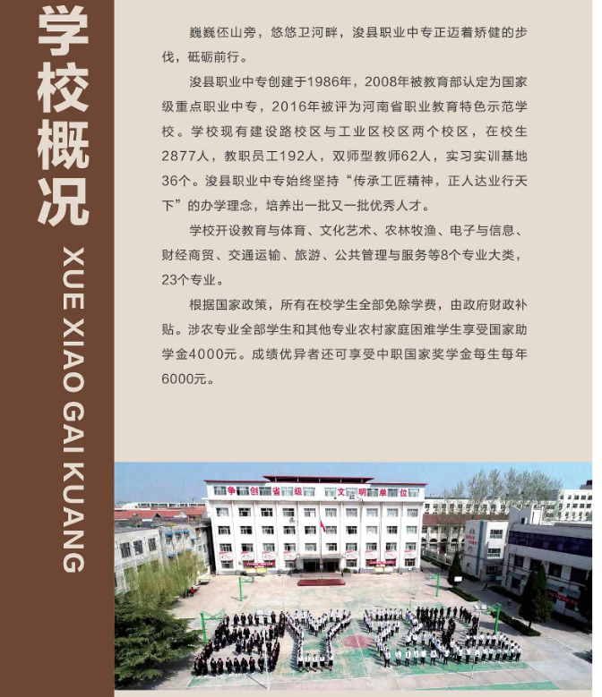 浚县职业中等专业学校招生章程