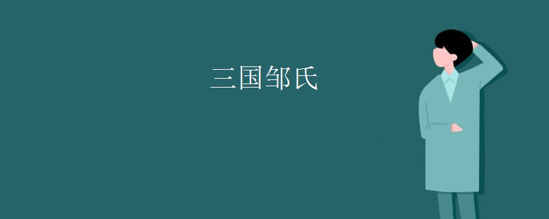 三国邹氏