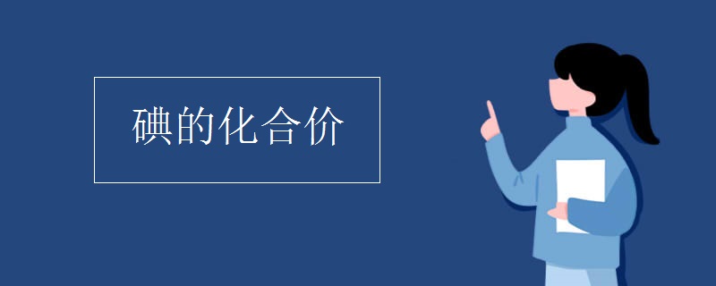 碘的化合价