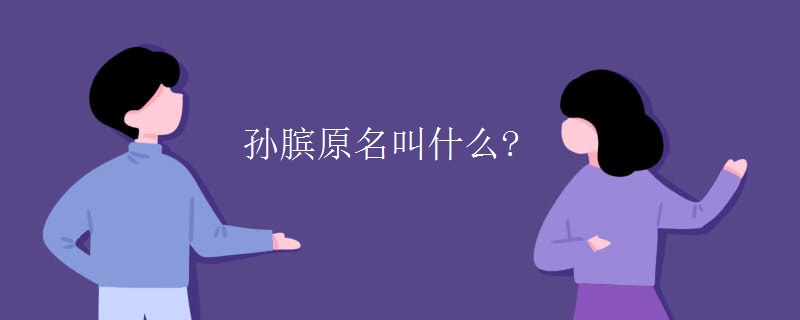 孙膑原名叫什么