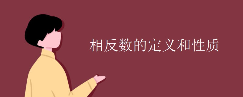 相反数的定义和性质