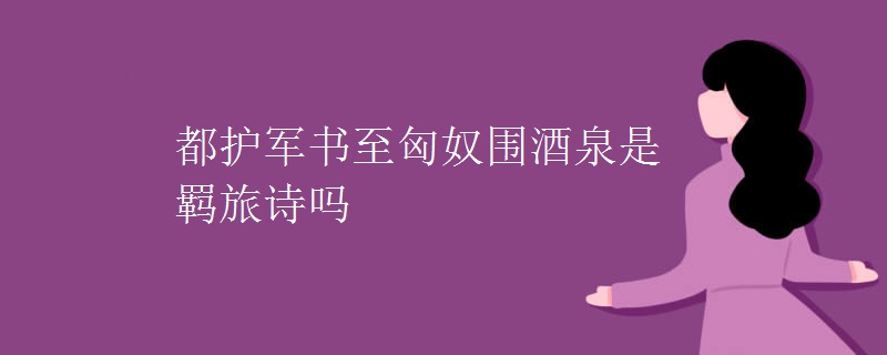都护军书至匈奴围酒泉是羁旅诗吗