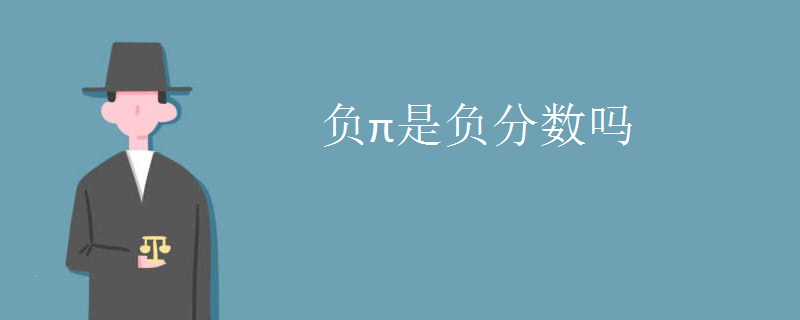 负π是负分数吗