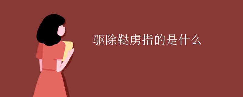 驱除鞑虏指的是什么