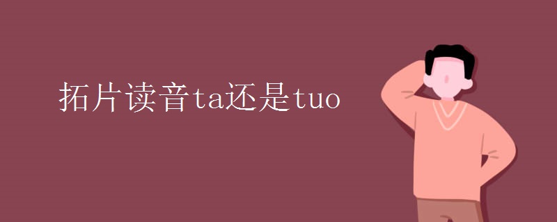 拓片读音ta还是tuo
