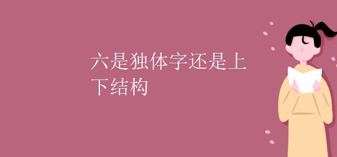 六是独体字还是上下结构