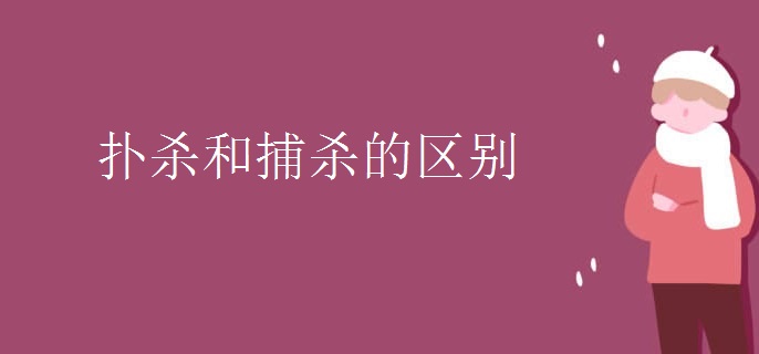 扑杀和捕杀的区别