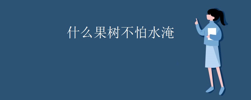 什么果树不怕水淹