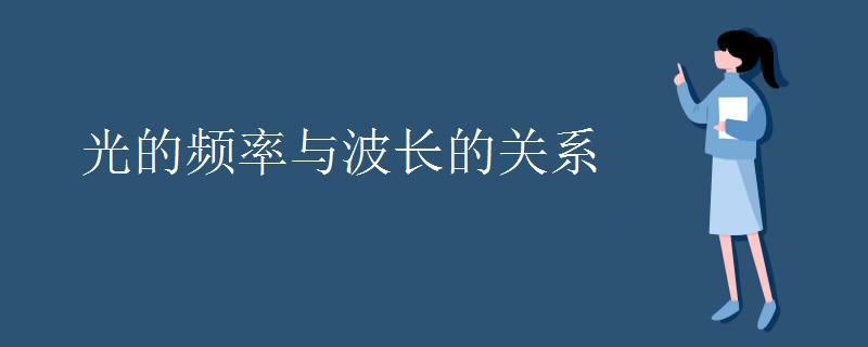 光的频率与波长的关系