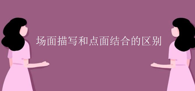 场面描写和点面结合的区别