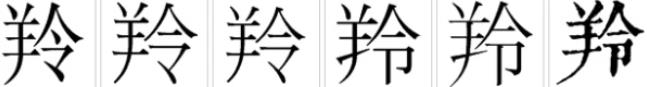 羚字都能组什么词 羚字可以怎么组词