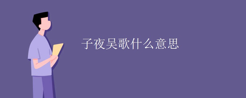 子夜吴歌什么意思