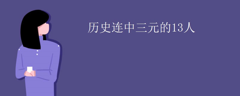 历史连中三元的13人