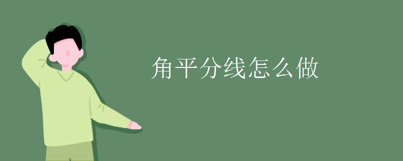 角平分线怎么做