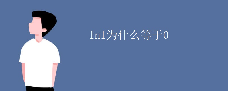 ln1为什么等于0