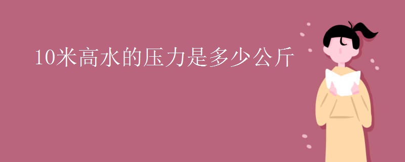 10米高水的压力是多少公斤