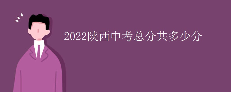 2022陕西中考总分共多少分