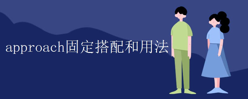 approach固定搭配和用法