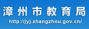 2021漳州中考志愿填报时间及入口