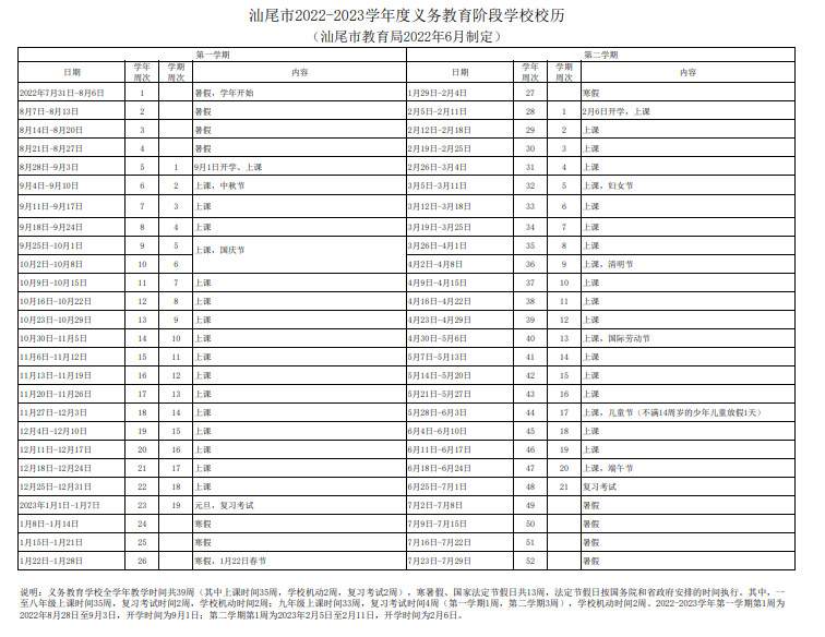 2022-2023汕尾中小学校历公布 寒暑假放假时间