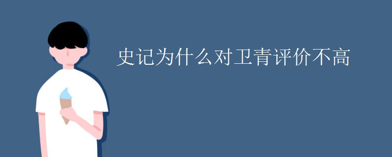 史记为什么对卫青评价不高