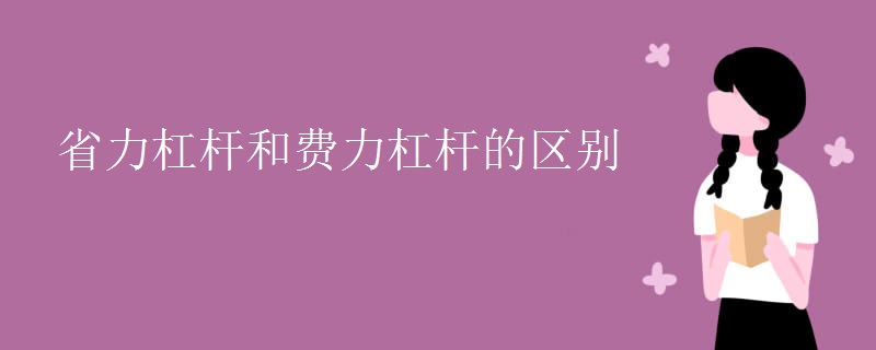 省力杠杆和费力杠杆的区别