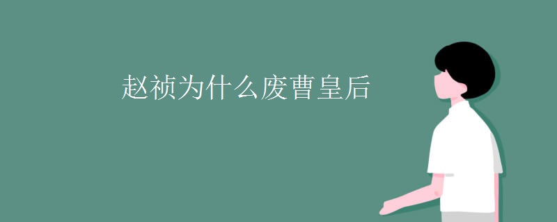 赵祯为什么废曹皇后