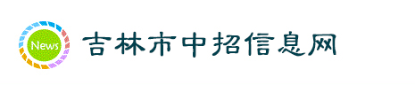 2021吉林中考志愿填报入口